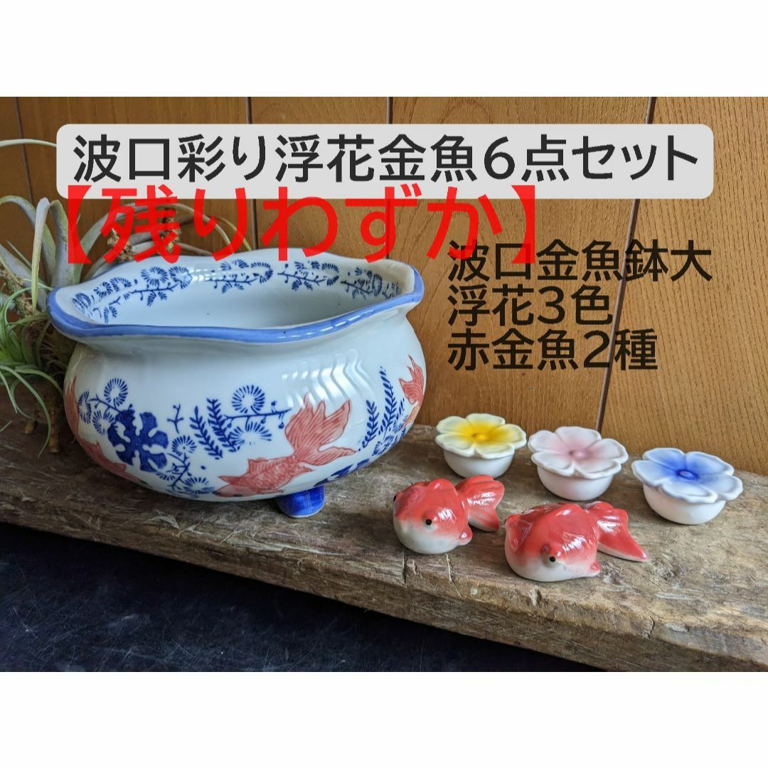 【残りわずか】【波口彩り浮花金魚6点】波口金魚鉢大三脚＆浮花3色＆赤金魚2種