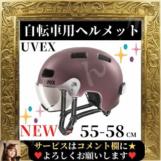 ⭐未使用⭐ UVEX 自転車ヘルメット バイザー付き ブラックベリーマット