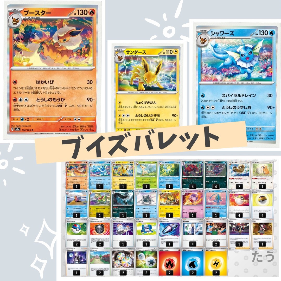 大特価！【構築済みデッキ】ブイズバレットデッキ ポケモンカード ...