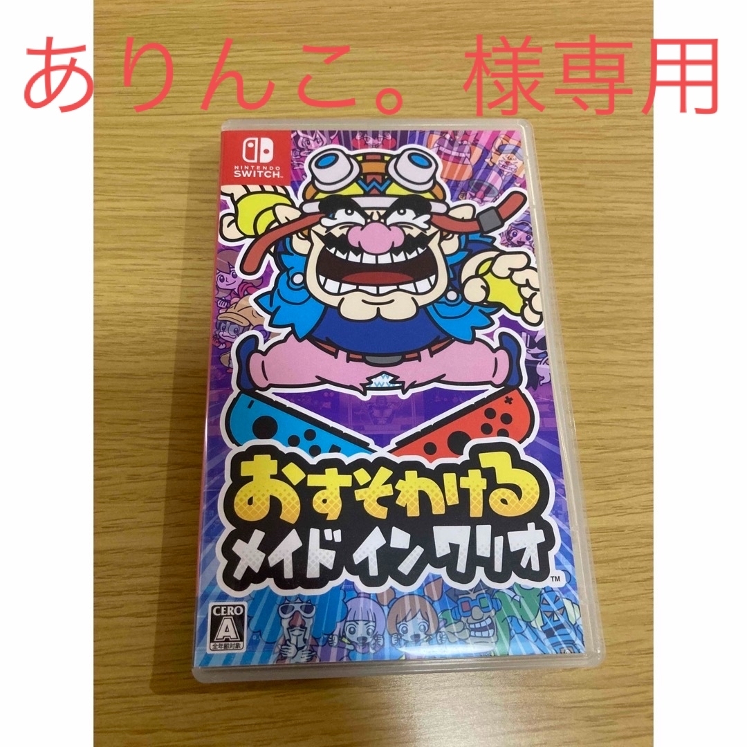 Nintendo Switch(ニンテンドースイッチ)のおすそわける メイド イン ワリオ Switch エンタメ/ホビーのゲームソフト/ゲーム機本体(家庭用ゲームソフト)の商品写真