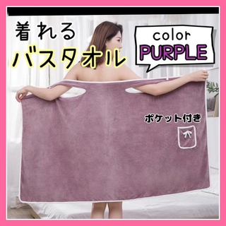バスローブ バスタオル ポケット ラップタオル ルームウェア 紫　パープル(ルームウェア)