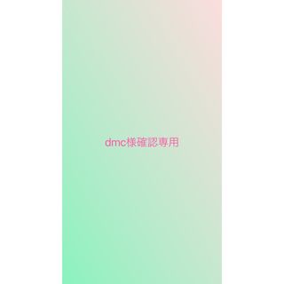 dmc様ご確認専用ページ(iPhoneケース)