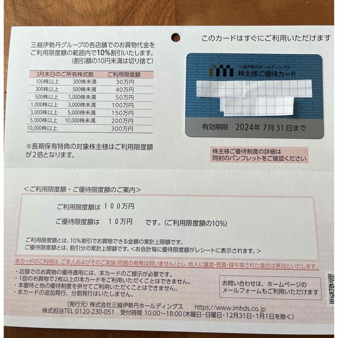 最新　三越伊勢丹　株主優待カード　限度額100万円