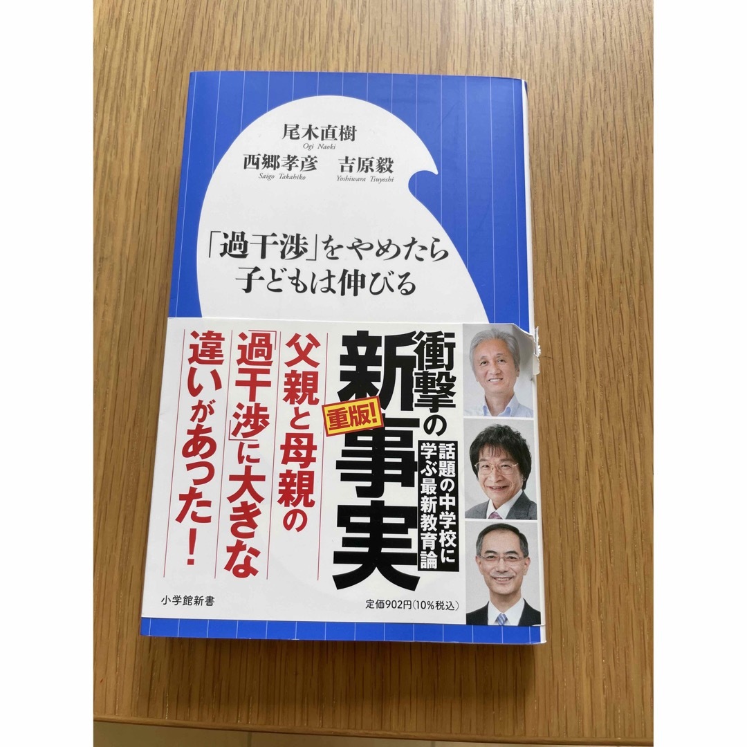 小学館(ショウガクカン)の「過干渉」をやめたら子どもは伸びる (小学館新書) エンタメ/ホビーの本(住まい/暮らし/子育て)の商品写真