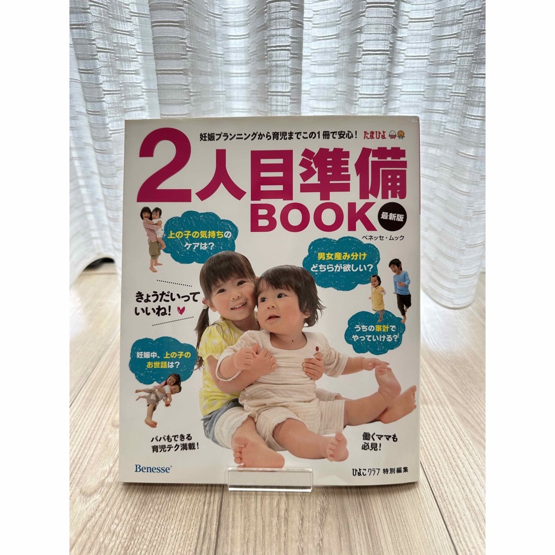 たまひよ　2人目準備BOOK 妊娠赤ちゃん雑誌 エンタメ/ホビーの雑誌(結婚/出産/子育て)の商品写真