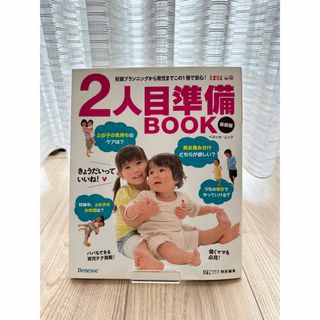 たまひよ　2人目準備BOOK 妊娠赤ちゃん雑誌(結婚/出産/子育て)