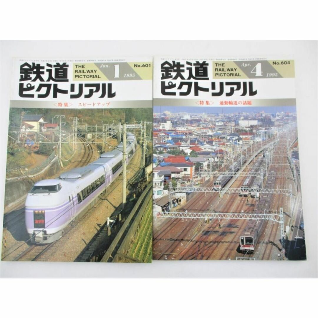 鉄道ピクトリアル 1995年 平成7年 1＆4月号/No.601＆604 2冊 エンタメ/ホビーの雑誌(専門誌)の商品写真