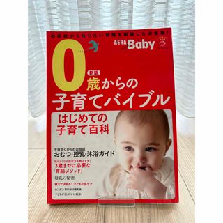 ＡＥＲＡ　ｗｉｔｈ　Ｂａｂｙ ０歳からの子育てバイブル 新版(結婚/出産/子育て)