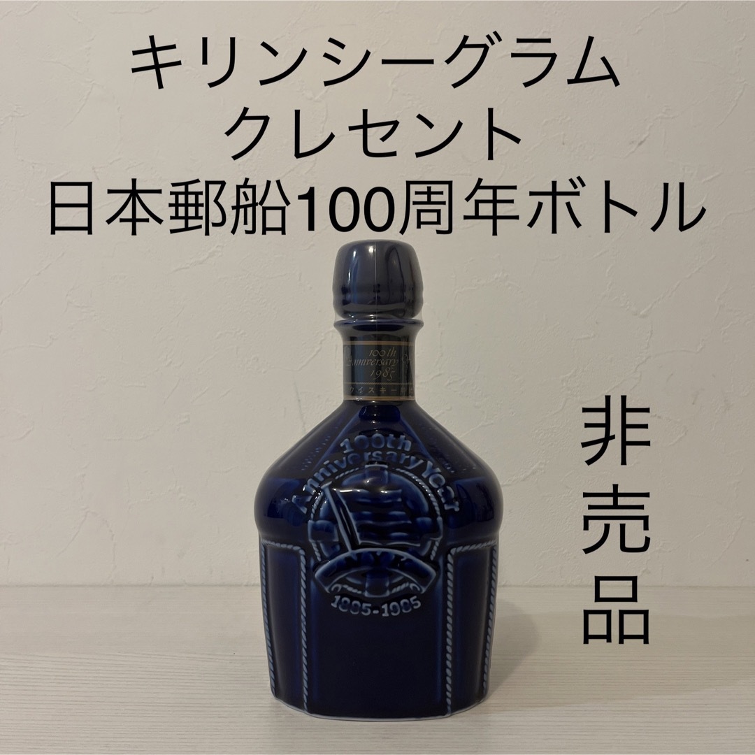 キリンシーグラム　クレセント　日本郵船100周年記念ウイスキー　陶器　非売品