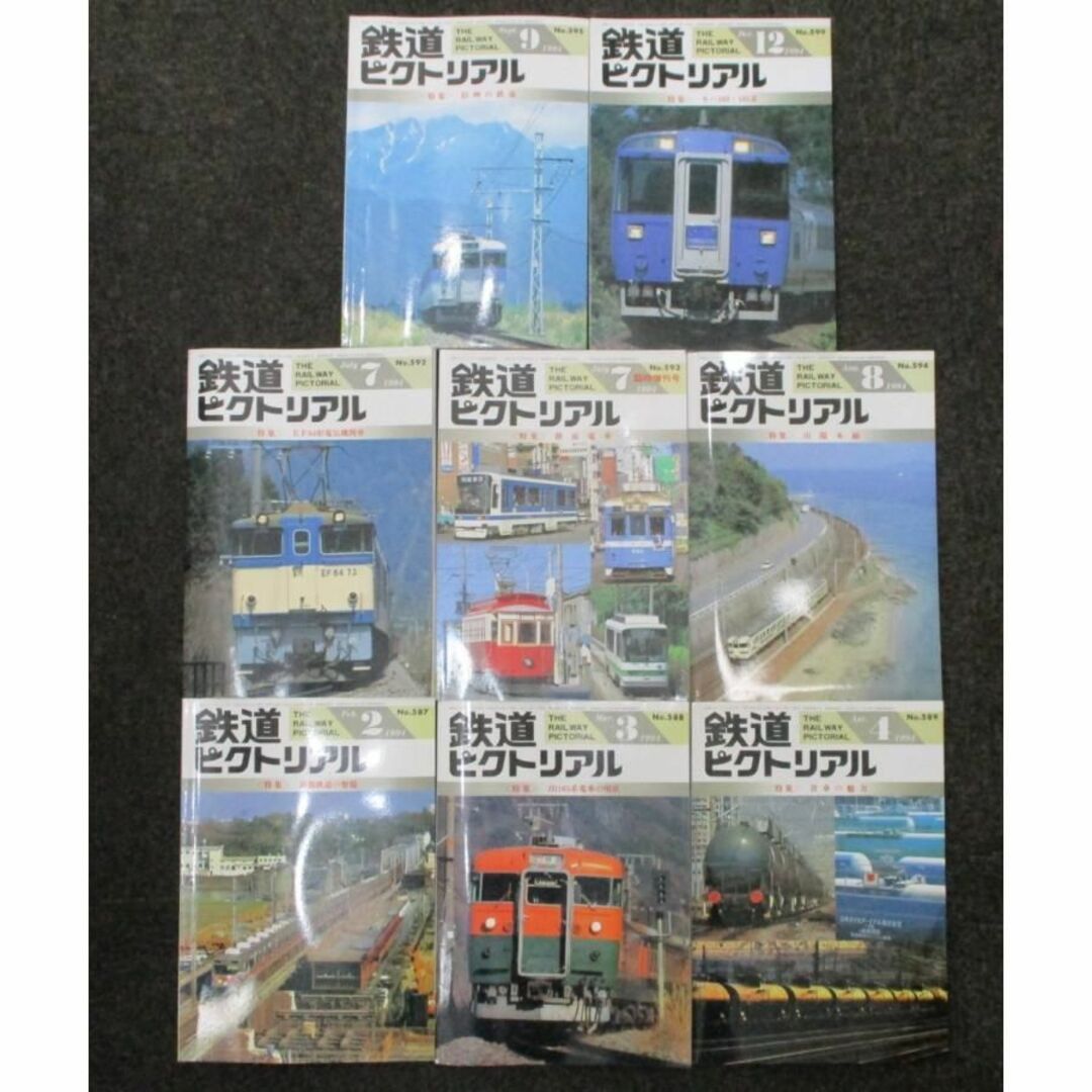 鉄道ピクトリアル 1994年 平成6年 2/3/4/7/7増刊/8/9/12月号