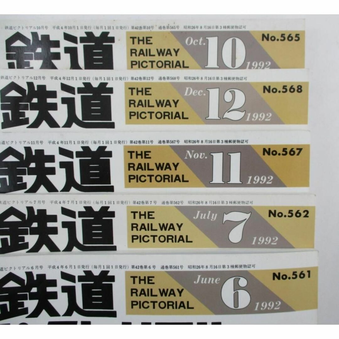 鉄道ピクトリアル 1992年 平成4年 6/7/10/11/12月号 5冊セット エンタメ/ホビーの雑誌(専門誌)の商品写真