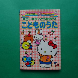 サンリオ(サンリオ)のハローキティとうたおう！サンリオギフトブック 15 こどものうた 2001年９刷(絵本/児童書)