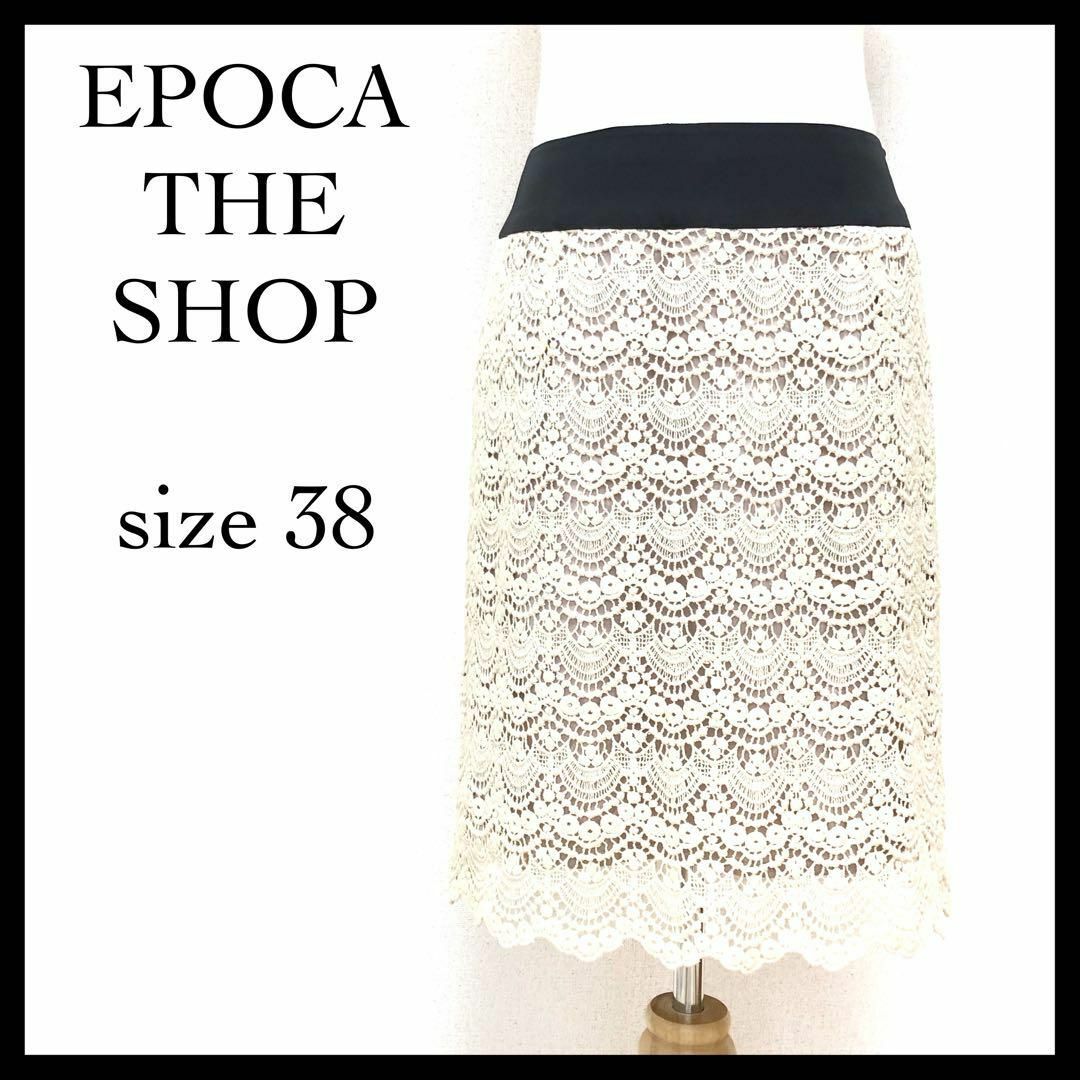 EPOCA THE SHOP(エポカザショップ)のエポカ エポカザショップ スカート 膝丈 タイト 総レース  綿100％ M レディースのスカート(ひざ丈スカート)の商品写真