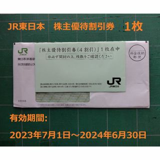 ジェイアール(JR)のJR東日本　株主優待割引券　2023年7月1日から　1枚(その他)