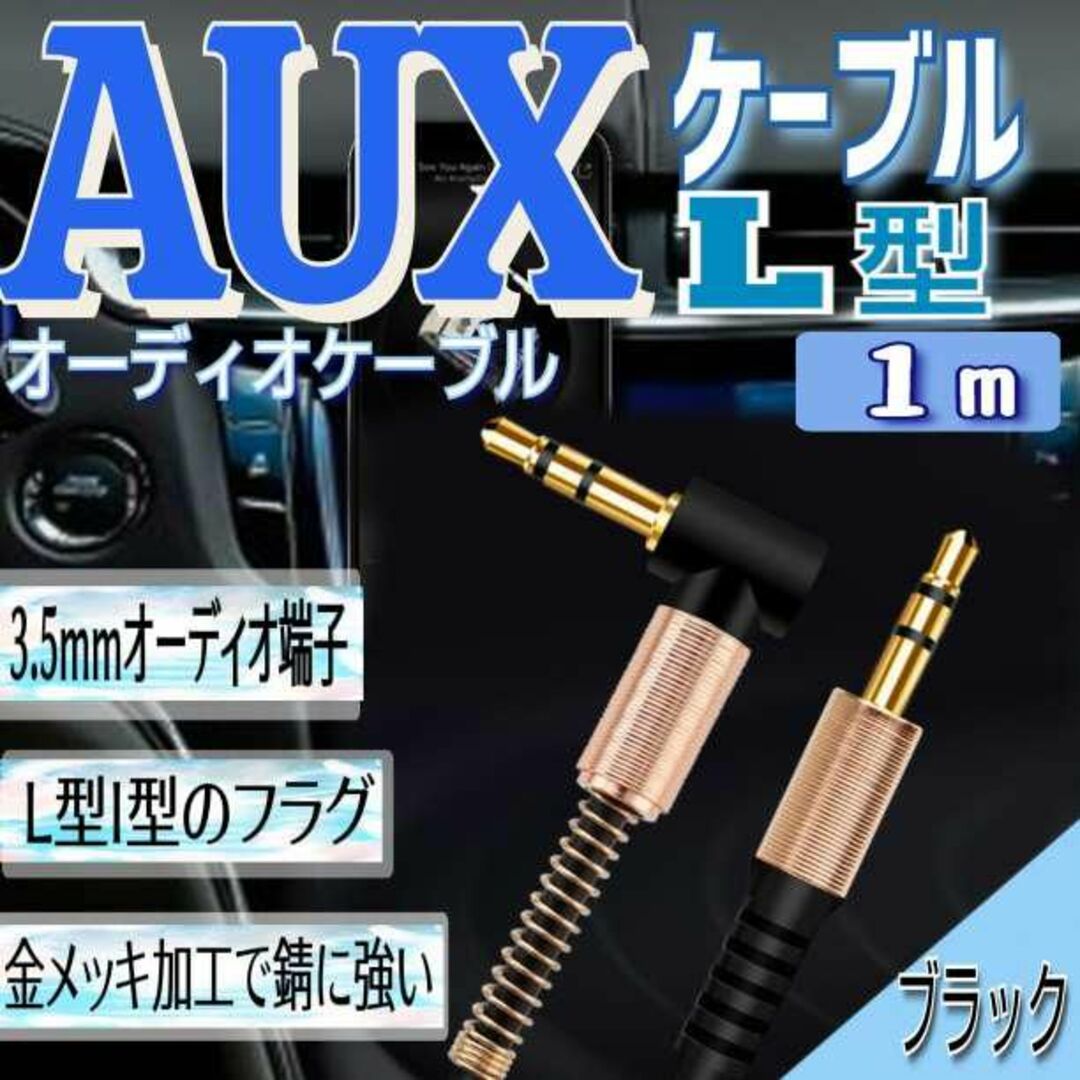 送料無料（一部地域を除く）】 AUXケーブル 1m L型 黒 金 ケーブル ミニプラグ オーディオ ステレオ