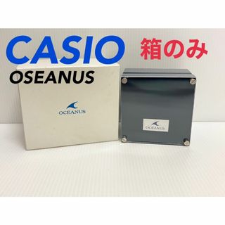 カシオ(CASIO)のCASIO OCEANUS　箱のみ カシオ　オシアナス ケースのみ(その他)