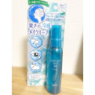 コーセーコスメポート(KOSE COSMEPORT)のKOSEメイクキープミストEXクール新品(化粧水/ローション)