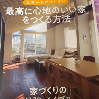 シュフトセイカツシャ(主婦と生活社)の世界一わかりやすい「最高に心地のいい家」をつくる方法(住まい/暮らし/子育て)