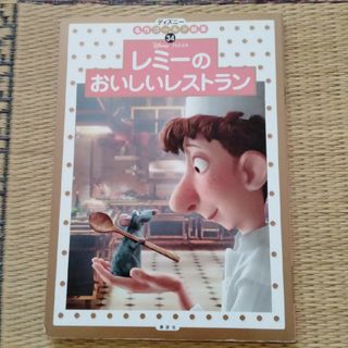 ディズニー名作ゴールド絵本34 レミーのおいしいレストラン(絵本/児童書)