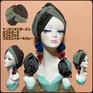 新色　ブラウン×カーキグレー　すっぽり帽子ターバン　ダブルガーゼ　ダブルクロス(ヘアバンド)