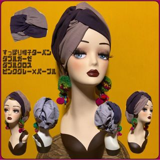 新色　ピンクグレー×パープル　すっぽり帽子ターバン　ダブルガーゼ　ダブルクロス(ヘアバンド)