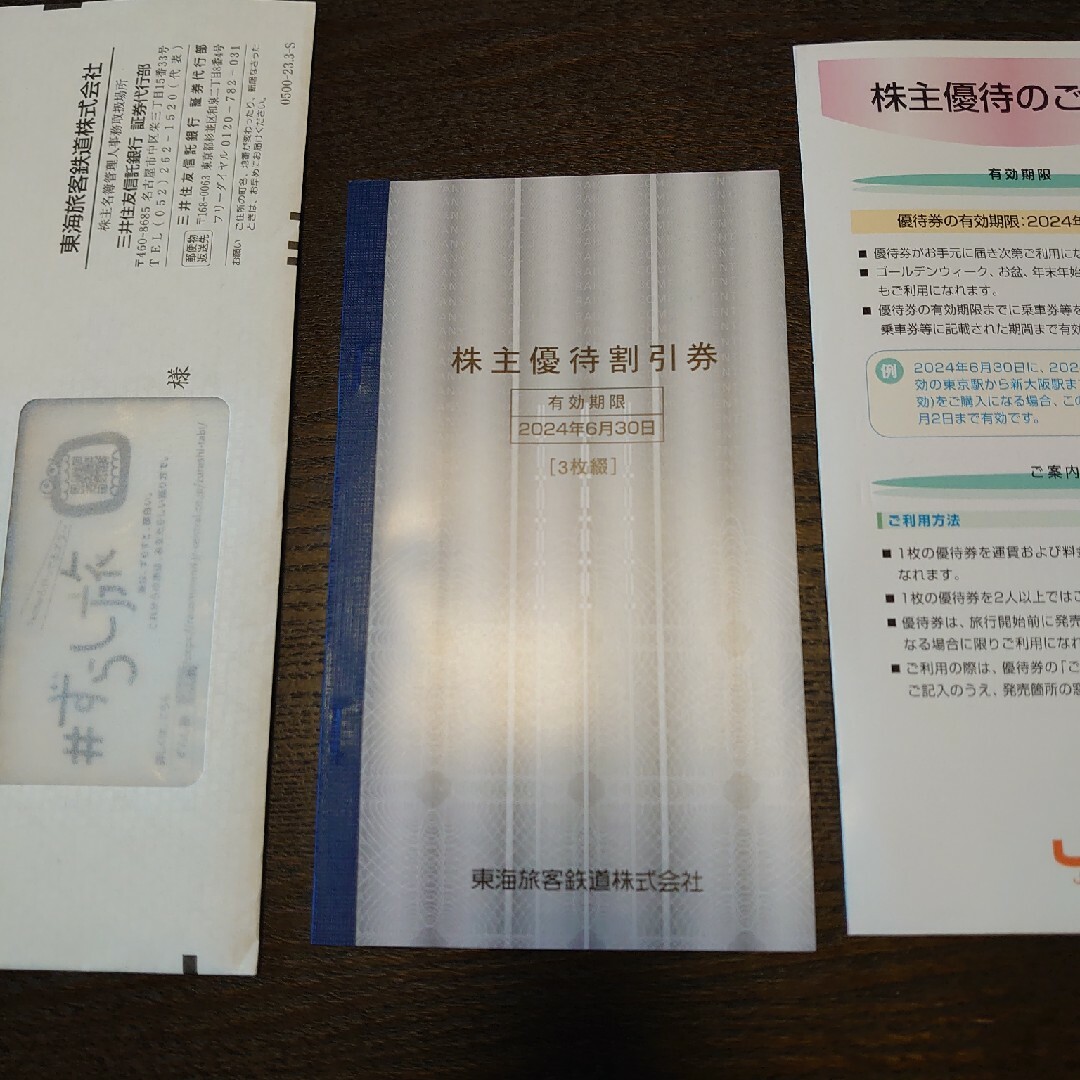 JR東海株主優待券 3枚 チケットの優待券/割引券(その他)の商品写真