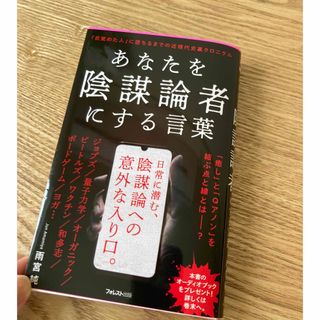 あなたを陰謀論者にする言葉(その他)