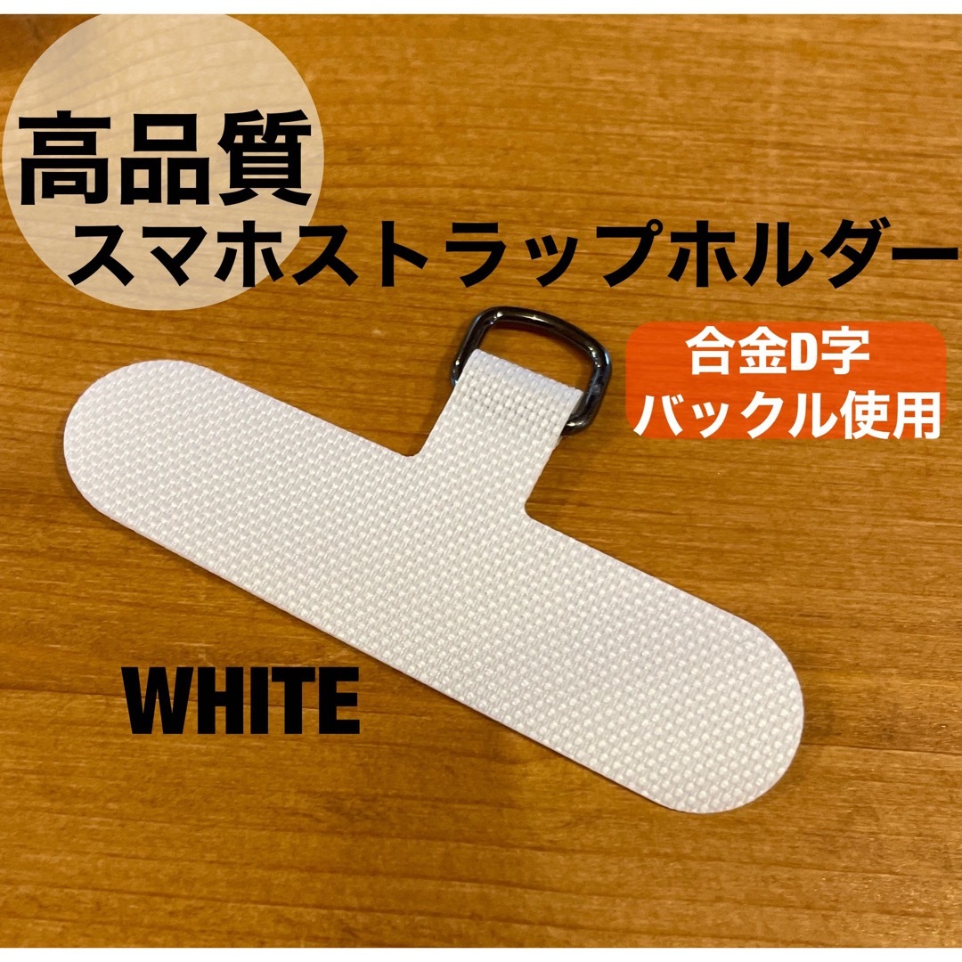 【高品質】ホワイト白　スマホストラップホルダー　スマホショルダー　カード　シート ハンドメイドのスマホケース/アクセサリー(スマホストラップ/チャーム)の商品写真