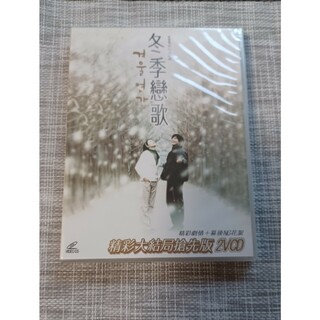アルファ(alpha)の冬のソナタ・冬季恋歌・台湾版・2VCD・名場面＋NG集(TVドラマ)