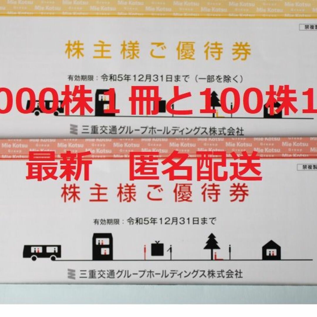 三重交通　株主優待　1,000株1冊と100株１冊　最新　匿名配送