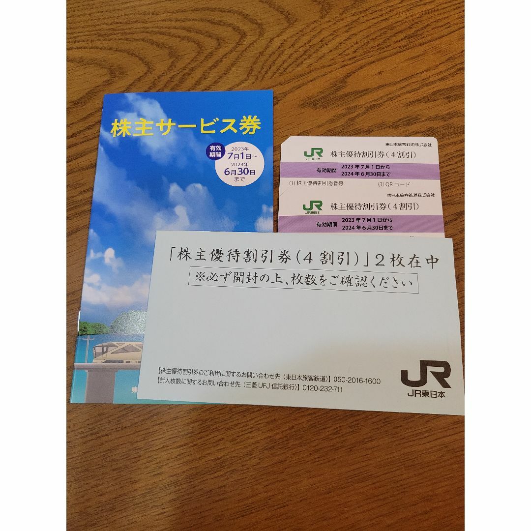 鉄道乗車券最新 JR東日本 株主優待割引券 2枚