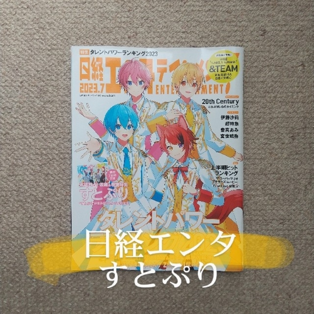 切り抜き◇すとぷり エンタメ/ホビーの雑誌(音楽/芸能)の商品写真