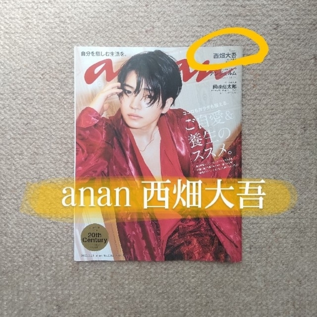 なにわ男子 - 切り抜き◇西畑大吾(anan 2023年 6/21号)の通販 by