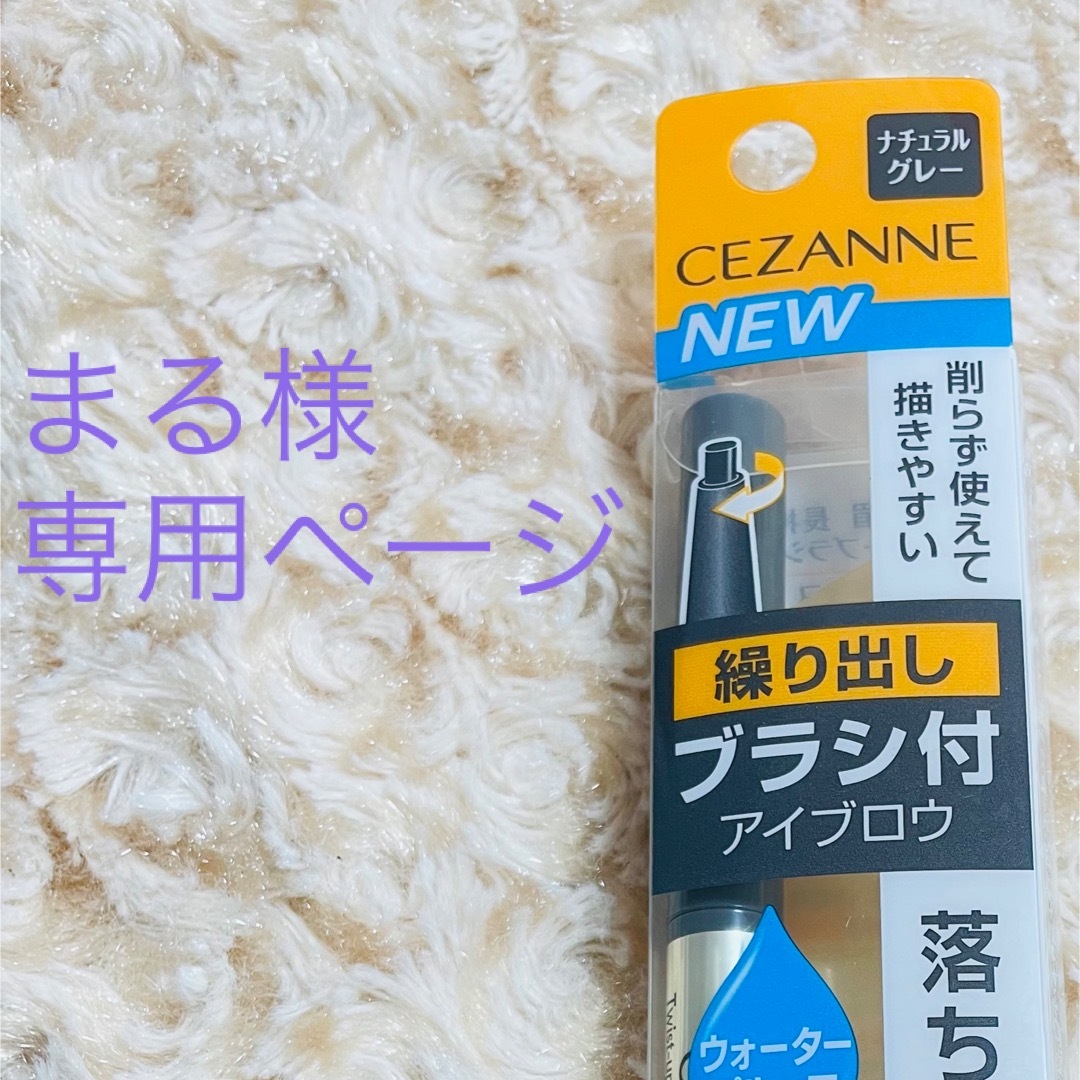 CEZANNE（セザンヌ化粧品）(セザンヌケショウヒン)の【新品未使用！】セザンヌ ブラシ付アイブロウ繰り出し 05 ナチュラルグレー コスメ/美容のベースメイク/化粧品(アイブロウペンシル)の商品写真