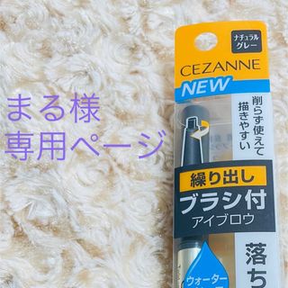 セザンヌケショウヒン(CEZANNE（セザンヌ化粧品）)の【新品未使用！】セザンヌ ブラシ付アイブロウ繰り出し 05 ナチュラルグレー(アイブロウペンシル)