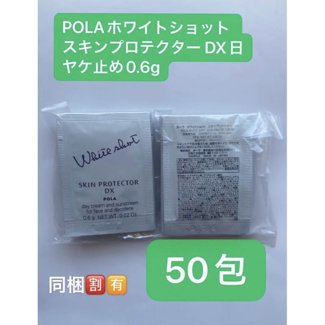 POLA(ポーラ)のPOLAホワイトショット スキンプロテクター DX日ヤケ止め0.6gx50包 コスメ/美容のボディケア(日焼け止め/サンオイル)の商品写真