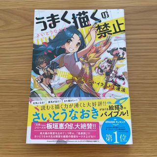 うまく描くの禁止 ツラくないイラスト上達法(アート/エンタメ)