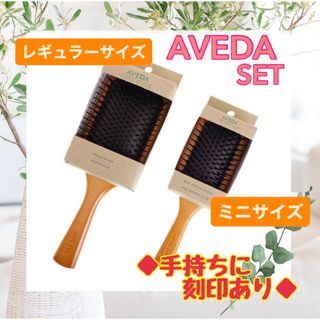 アヴェダ(AVEDA)のアヴェダ　AVEDA パドルブラシ　レギュラーサイズ　ミニサイズ　2点セット (ヘアブラシ/クシ)