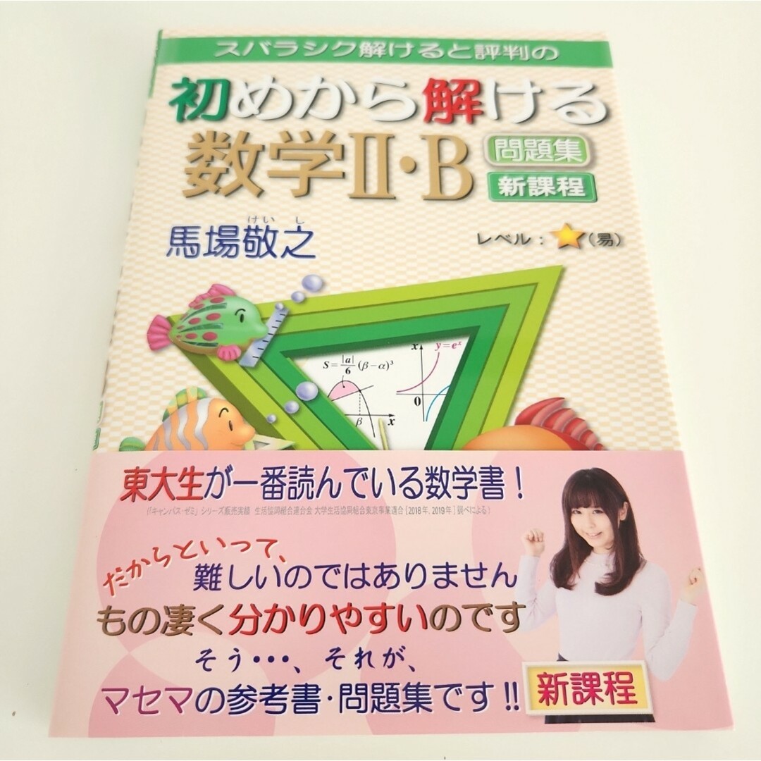 スバラシク解けると評判の初めから解ける数学２・Ｂ問題集 新課程 エンタメ/ホビーの本(語学/参考書)の商品写真