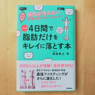 ４日間で脂肪だけをキレイに落とす本 筋肉が落ちない究極のラクやせファスティング(ファッション/美容)