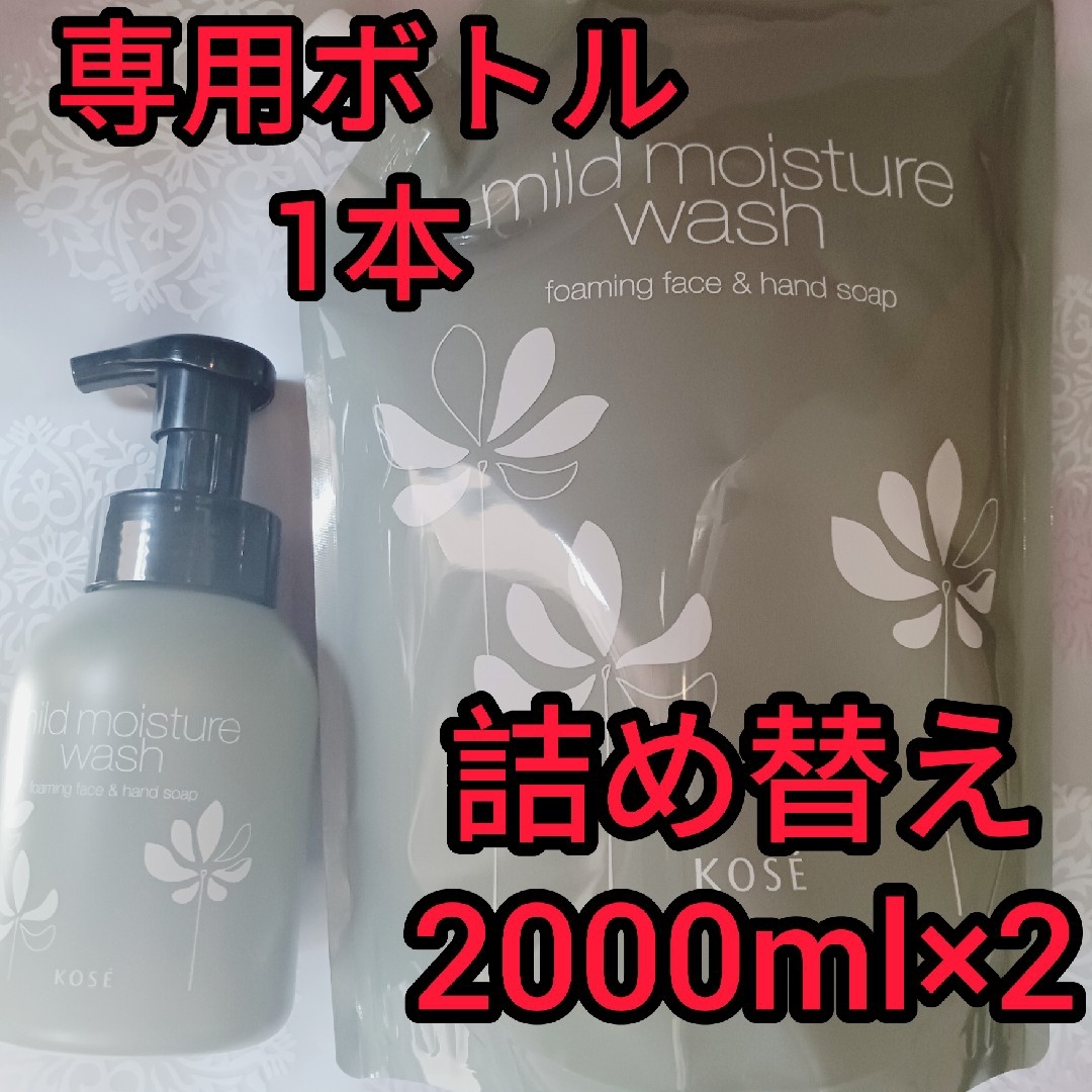 安心の日本製 コーセー マイルドモイスチュアウォッシュ詰め替え2000ml