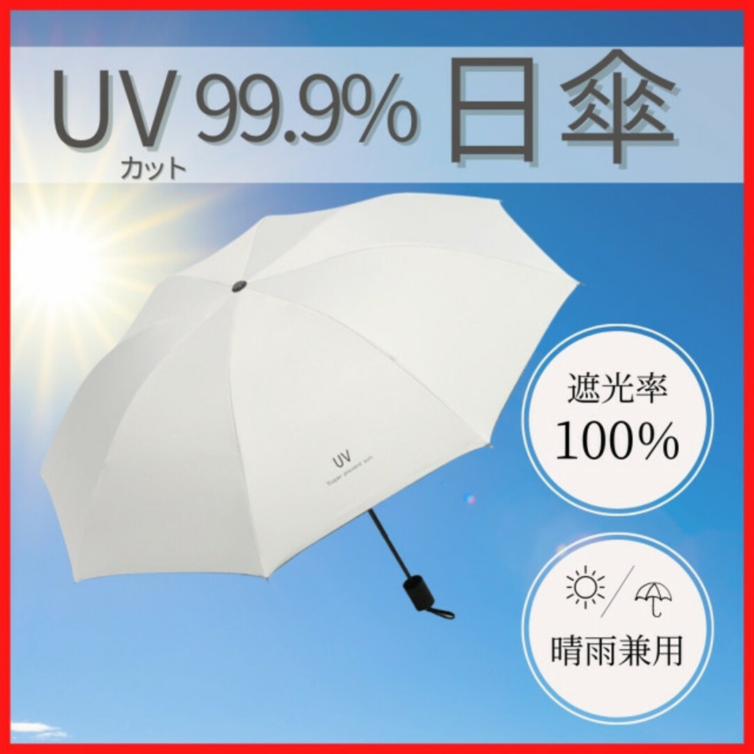 【期間限定値下げ】折りたたみ傘 ホワイト 日傘 紫外線 遮光 UVカット  夏  レディースのファッション小物(傘)の商品写真