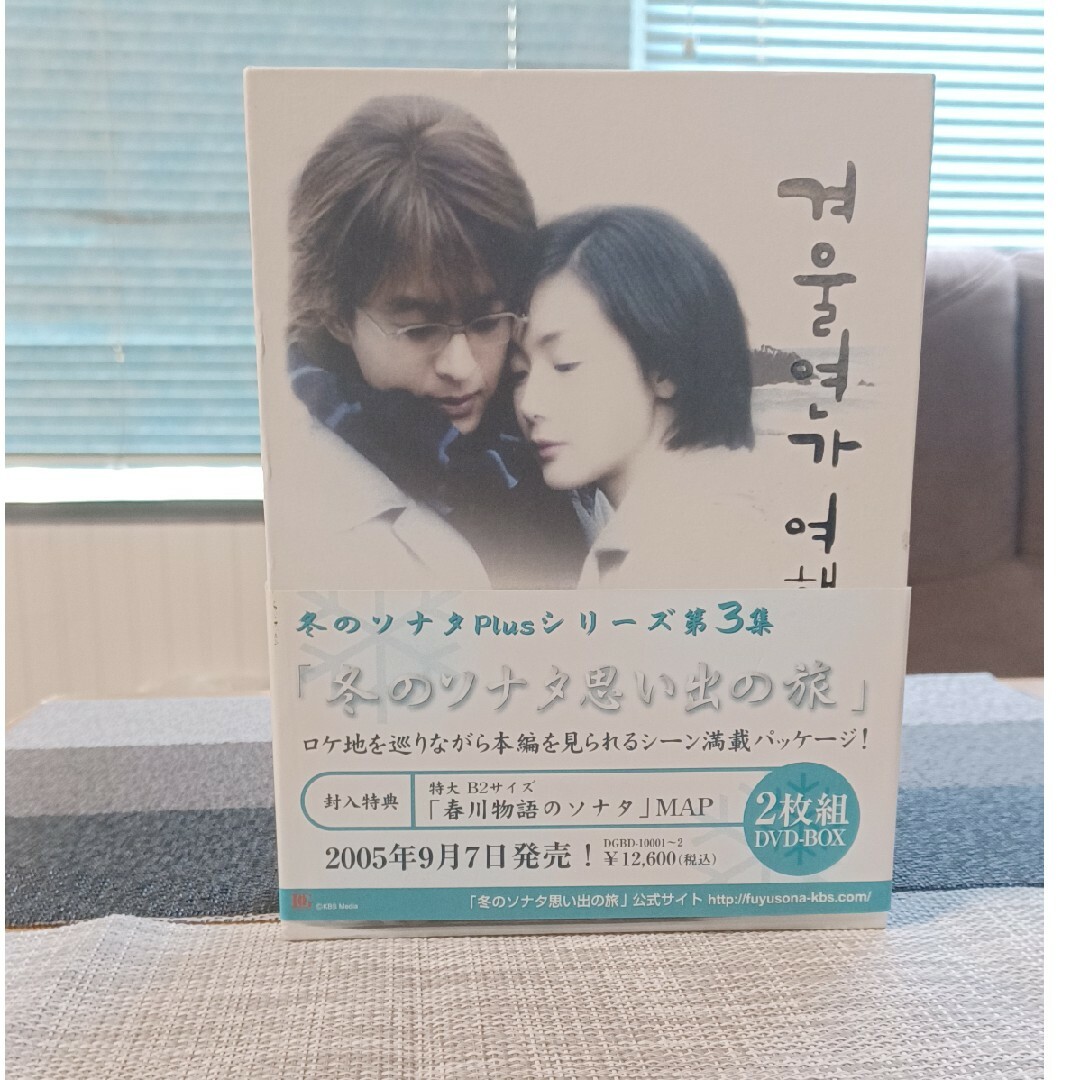 冬のソナタ　Plus　シリーズ第三集「冬のソナタ思い出の旅」 DVD