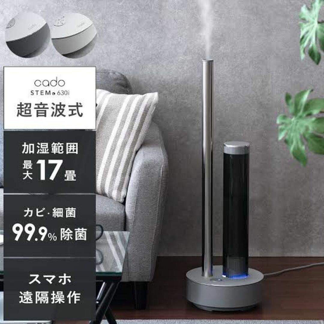 極美品】cado STEM 630i（HM-C630i）加湿器 クールグレー-