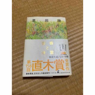 ゲントウシャ(幻冬舎)の蜜蜂と遠雷(その他)