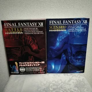 ファイナルファンタジー12／アルティマニア2冊セット(その他)