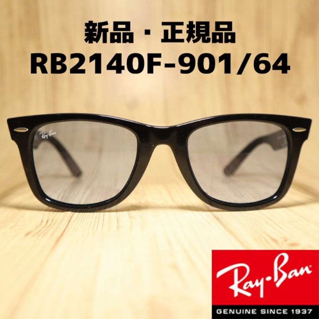 【キムタク着用モデル】レイバン RB2140F 901/64 52サイズ