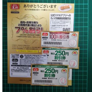 餃子の王将7パーセントオフ会員カードと割引券(レストラン/食事券)