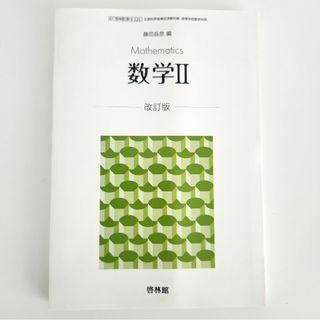 数学II 教科書 改訂版(語学/参考書)