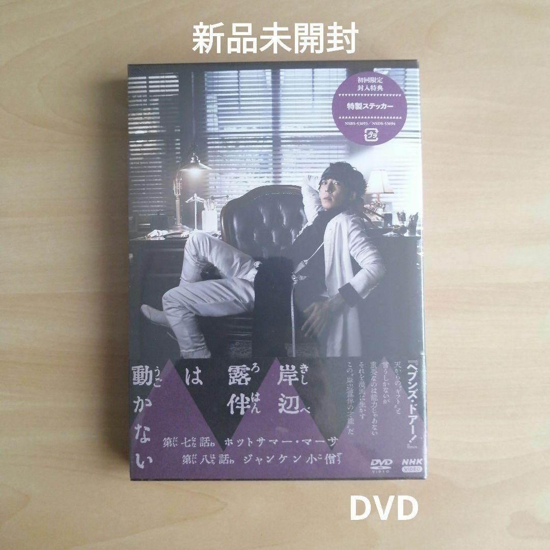 新品未開封★ 岸辺露伴は動かないIII　[DVD]　高橋一生, 飯豊まりえ